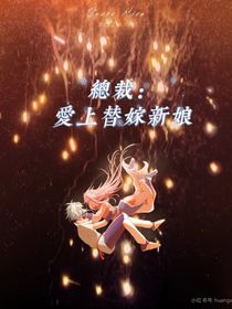 总裁：爱上替嫁新娘