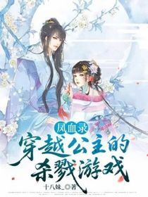 凤血录：穿越公主的杀戮游戏