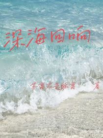 深海回響（斗1同人）