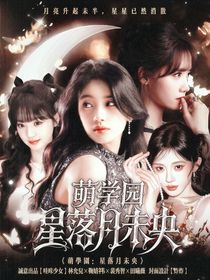 萌學(xué)園：星月未央