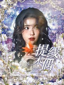女推2：提线木偶