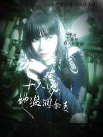 十八歲：她溫潤如玉