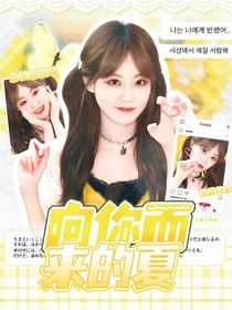 喜人奇妙夜2：向你而来的夏天