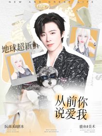 地球超新鲜：从前你说爱我