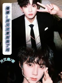 櫓穆：師兄注意到我了嗎