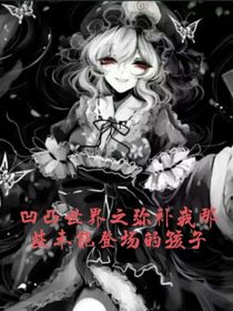 凹凸世界之彌補那些我未能登場的孩子