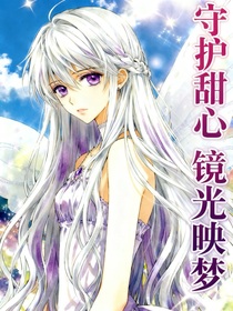 守护甜心：镜光映梦