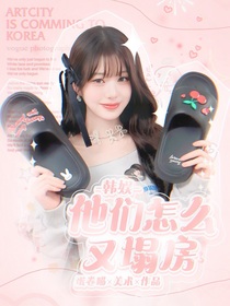 韩娱：他们怎么又塌房了