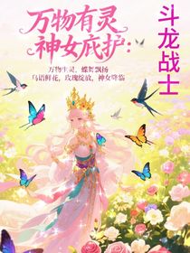 萬物有靈，神女庇護(hù)：斗龍戰(zhàn)士