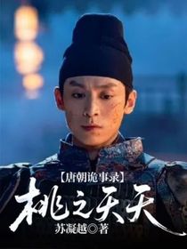 唐朝詭事錄：桃之夭夭