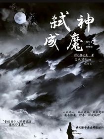 弑神成魔第一季