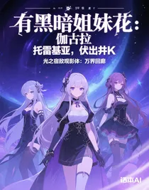 光之宿敌观影体：万界回廊