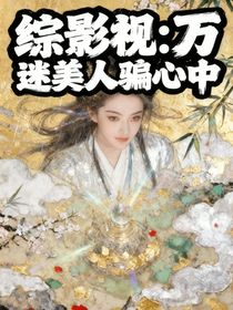 入青云：万人迷美人骗心中