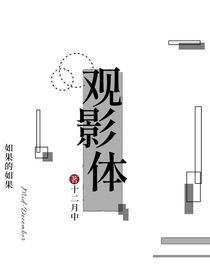 观影体：如果的如果