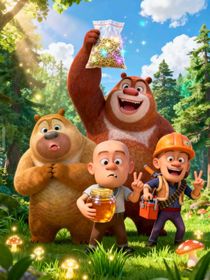 熊出没之森林奇遇记