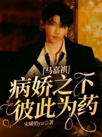 馬嘉祺：病嬌之下，彼此為藥