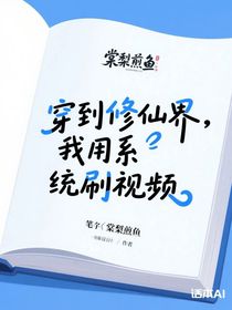 穿到修仙界，我用系統(tǒng)刷視頻