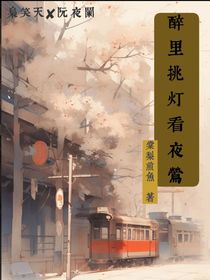 醉里挑燈看夜鶯