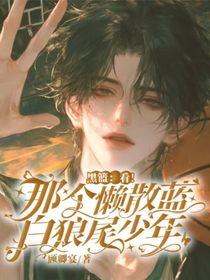 黑篮：看！那个懒散篮白狼尾少年