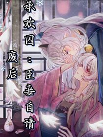 承歡囚：臣妾自請(qǐng)廢后