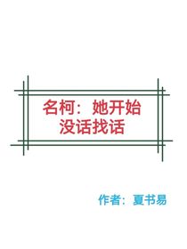 名柯：她開始沒話找話