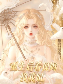 重生后看保姆换我姐