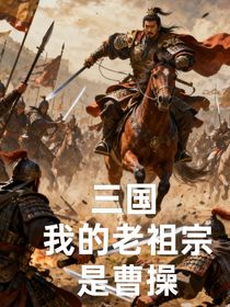 三國(guó)：我的老祖宗是曹操