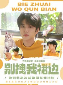 文軒：別拽我裙邊