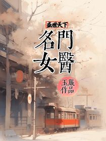盛世天下：名门女医