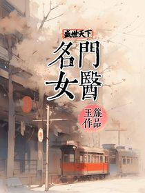 盛世天下：名门女医