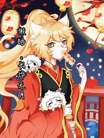 懶皓：長(zhǎng)燁無月