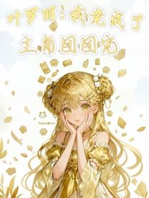 葉羅麗：我竟成了主角團(tuán)團(tuán)寵