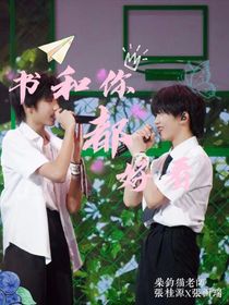 書和你，都好看