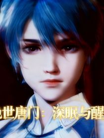 绝世：深眠与醒觉