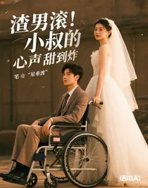 渣男滾！小叔的心聲甜到炸