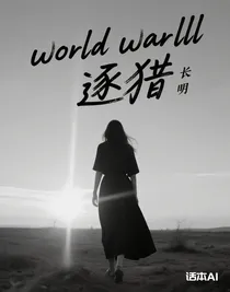 woldwarll逐猎