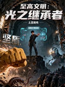 至高文明：光之繼承者