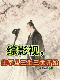 綜影視，主宰從三生三世開始
