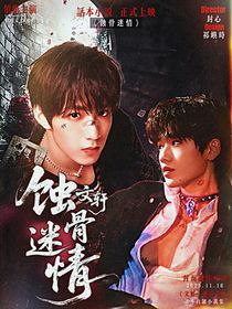 文轩：蚀骨迷情