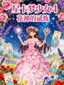 星卡夢少女4花神的試煉