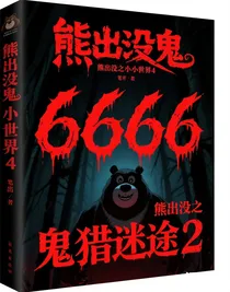 熊出沒鬼獵迷途2