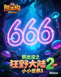 熊出沒狂野大陸2