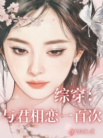 綜穿：與君相戀一百次