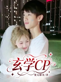 玄學(xué)CP