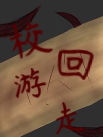 校回游走