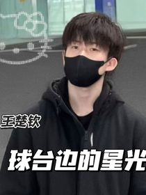王楚欽：球臺(tái)邊的星光