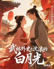 武林外史之沈浪的白月光