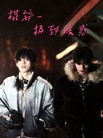 棍铲——极致诱惑