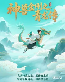 神獸金剛之青龍傳