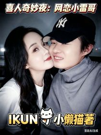 喜人奇妙夜：网恋小雷哥